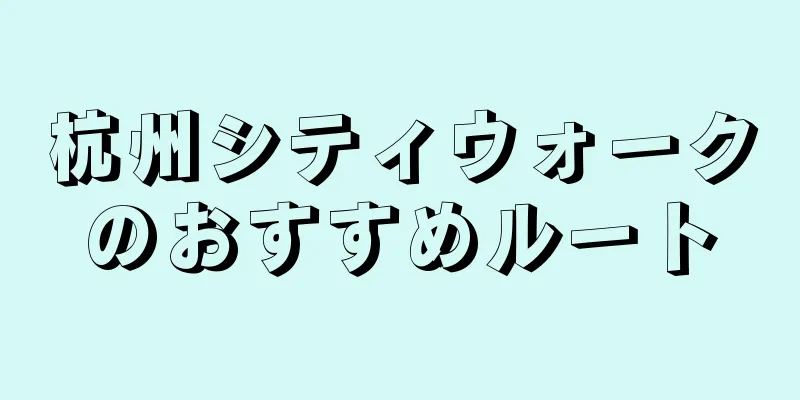 杭州シティウォークのおすすめルート