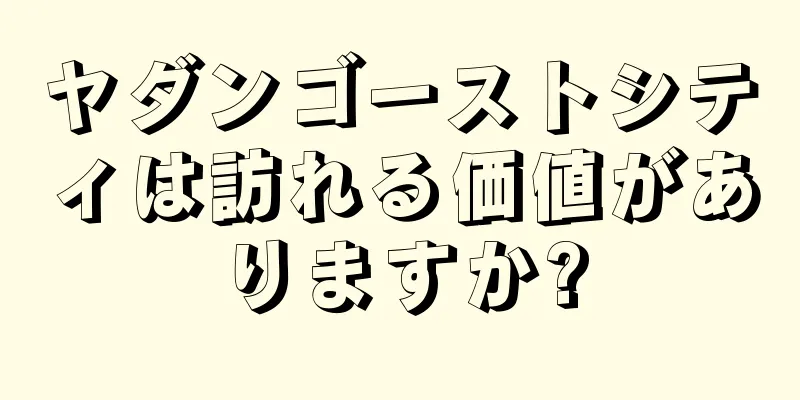 ヤダンゴーストシティは訪れる価値がありますか?