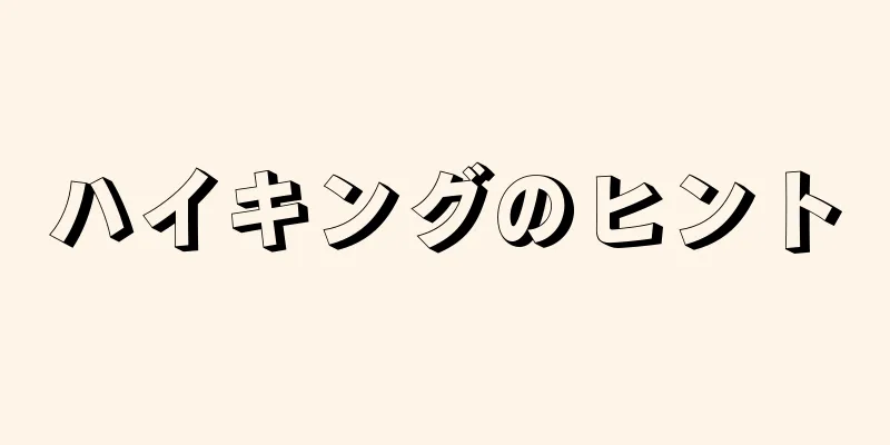 ハイキングのヒント