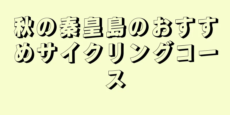 秋の秦皇島のおすすめサイクリングコース