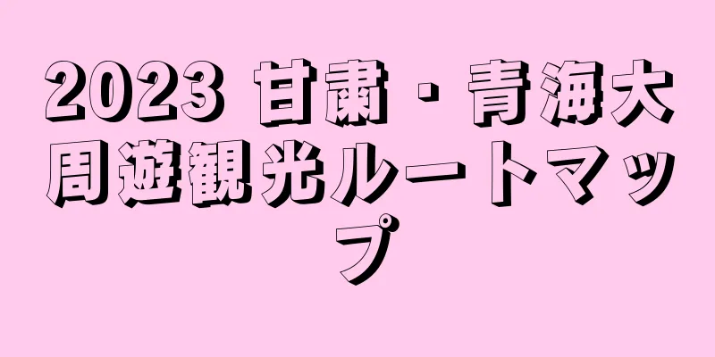 2023 甘粛・青海大周遊観光ルートマップ