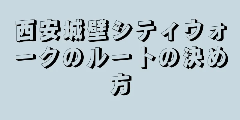 西安城壁シティウォークのルートの決め方