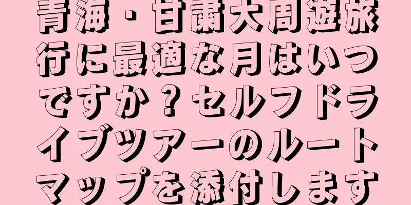 青海・甘粛大周遊旅行に最適な月はいつですか？セルフドライブツアーのルートマップを添付します