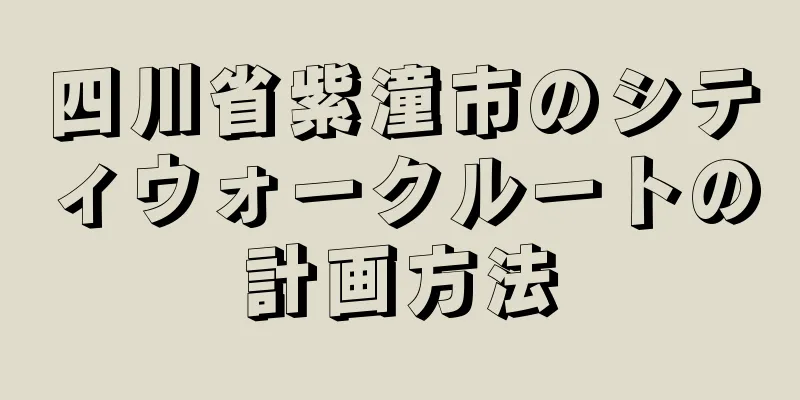 四川省紫潼市のシティウォークルートの計画方法