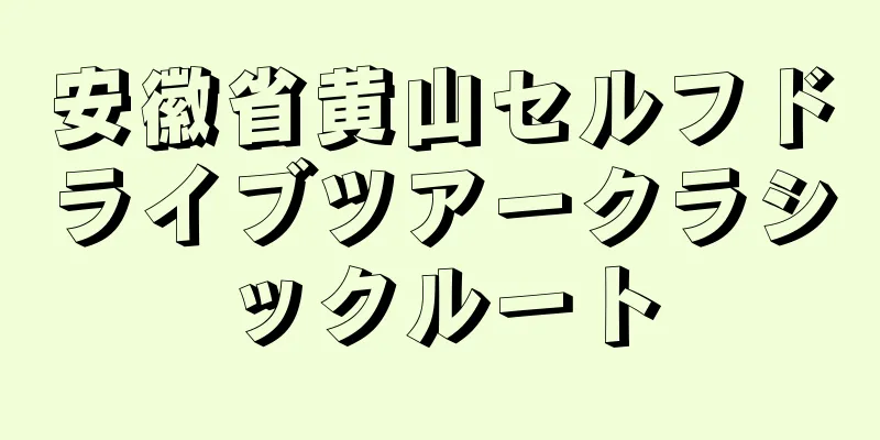 安徽省黄山セルフドライブツアークラシックルート