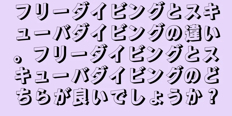 フリーダイビングとスキューバダイビングの違い。フリーダイビングとスキューバダイビングのどちらが良いでしょうか？