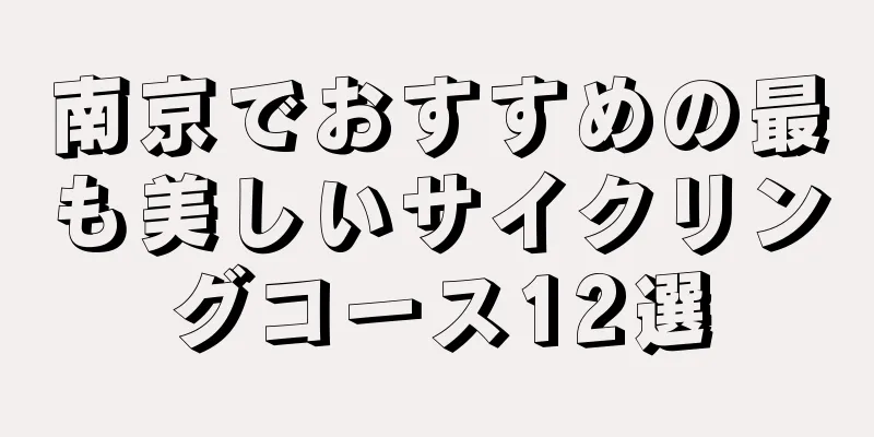 南京でおすすめの最も美しいサイクリングコース12選