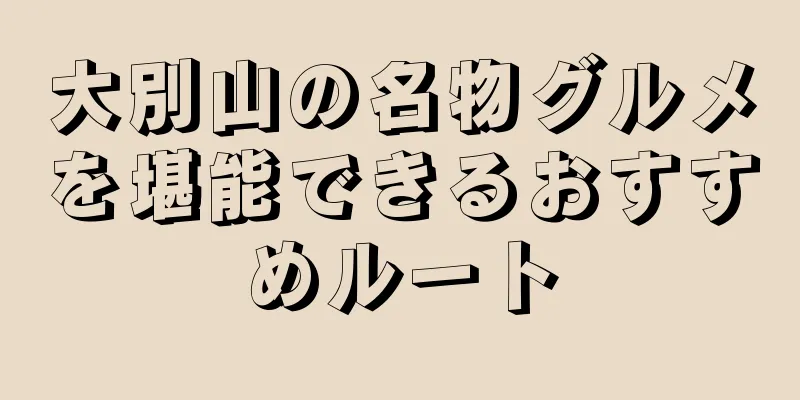 大別山の名物グルメを堪能できるおすすめルート