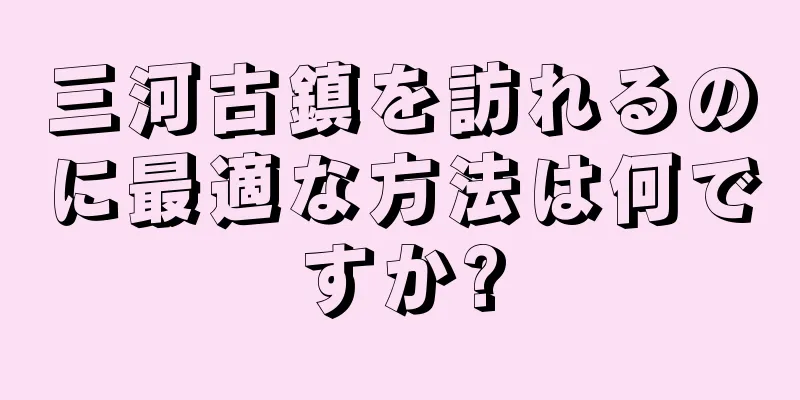 三河古鎮を訪れるのに最適な方法は何ですか?