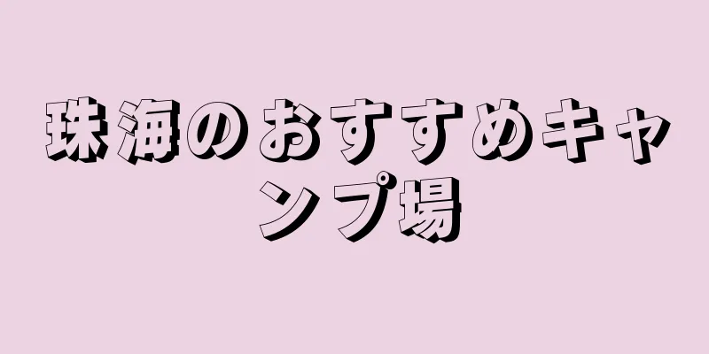 珠海のおすすめキャンプ場