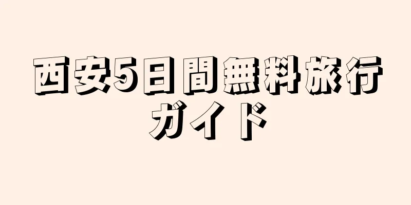 西安5日間無料旅行ガイド