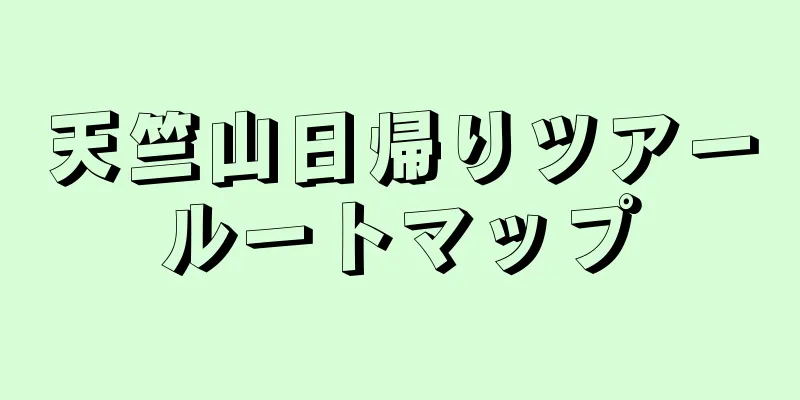 天竺山日帰りツアールートマップ
