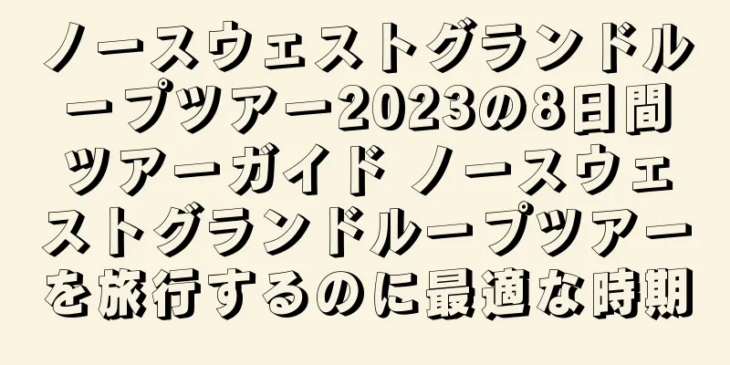 ノースウェストグランドループツアー2023の8日間ツアーガイド ノースウェストグランドループツアーを旅行するのに最適な時期