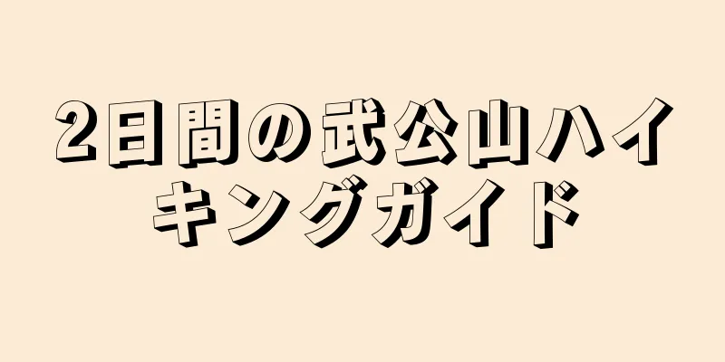 2日間の武公山ハイキングガイド