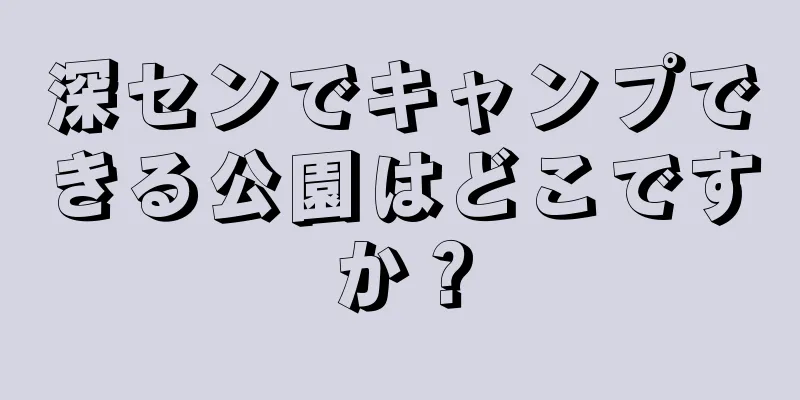 深センでキャンプできる公園はどこですか？