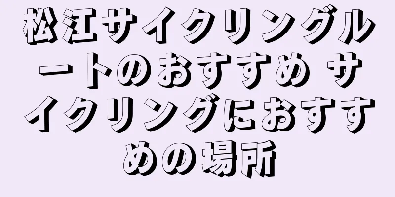 松江サイクリングルートのおすすめ サイクリングにおすすめの場所