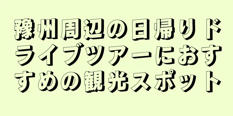豫州周辺の日帰りドライブツアーにおすすめの観光スポット