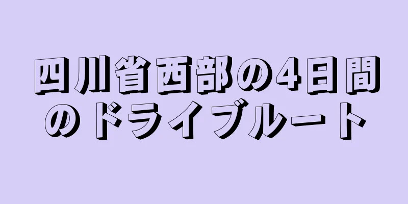 四川省西部の4日間のドライブルート