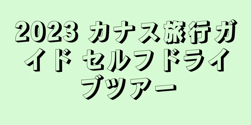 2023 カナス旅行ガイド セルフドライブツアー