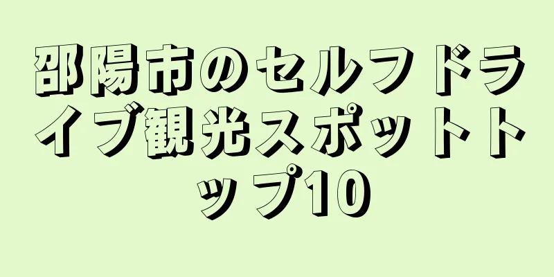 邵陽市のセルフドライブ観光スポットトップ10