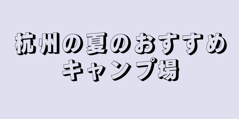 杭州の夏のおすすめキャンプ場