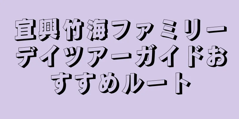 宜興竹海ファミリーデイツアーガイドおすすめルート