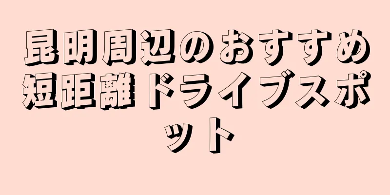昆明周辺のおすすめ短距離ドライブスポット