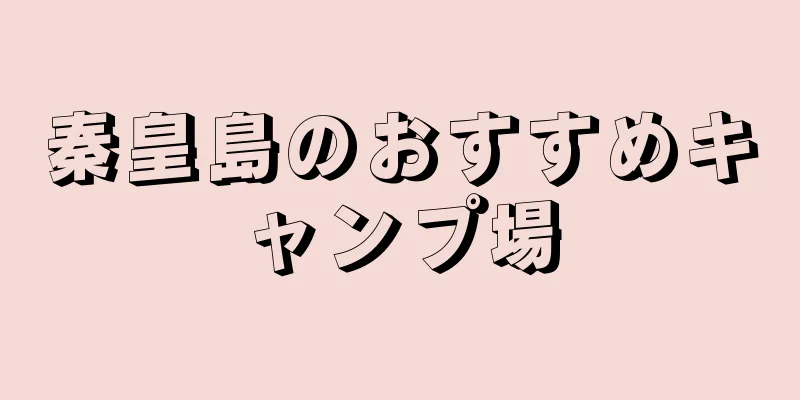 秦皇島のおすすめキャンプ場