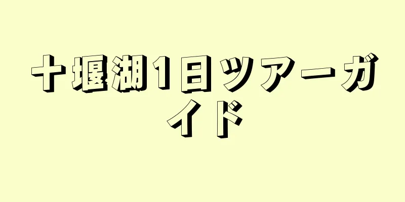 十堰湖1日ツアーガイド