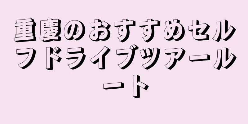 重慶のおすすめセルフドライブツアールート