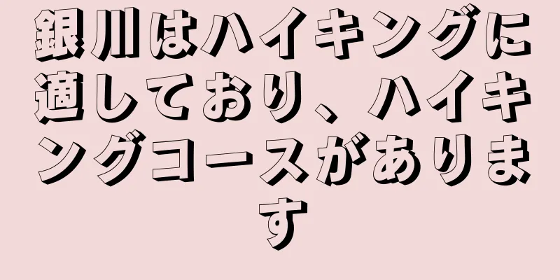 銀川はハイキングに適しており、ハイキングコースがあります