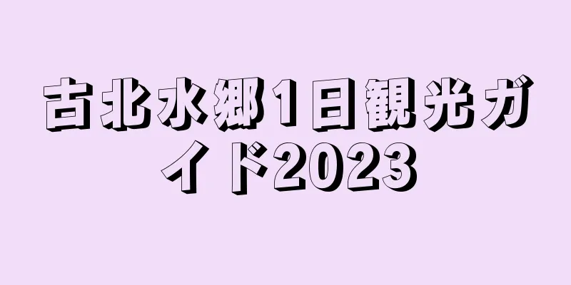 古北水郷1日観光ガイド2023
