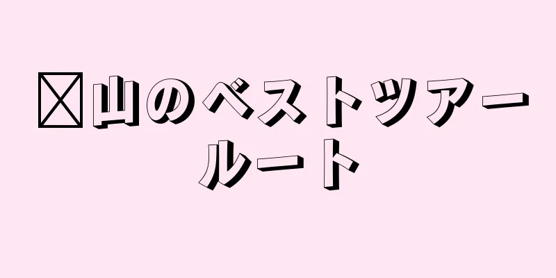 崂山のベストツアールート