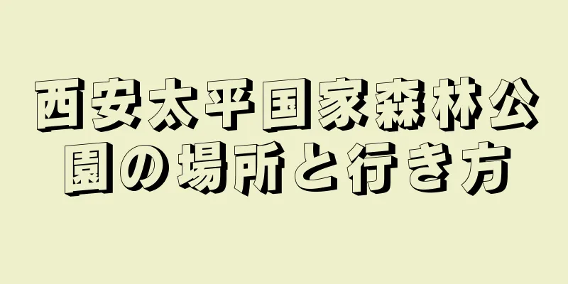 西安太平国家森林公園の場所と行き方