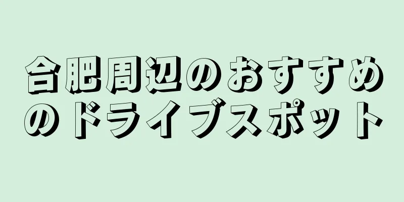 合肥周辺のおすすめのドライブスポット