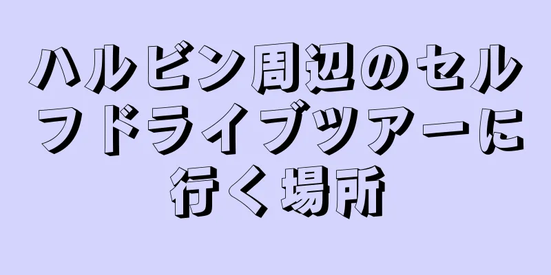 ハルビン周辺のセルフドライブツアーに行く場所