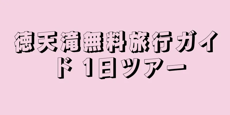 徳天滝無料旅行ガイド 1日ツアー
