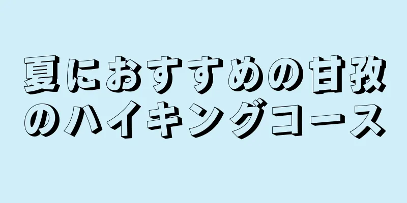 夏におすすめの甘孜のハイキングコース