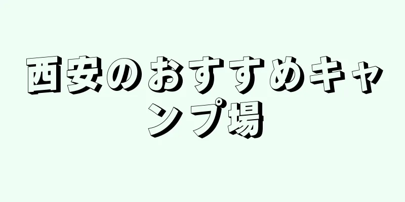 西安のおすすめキャンプ場