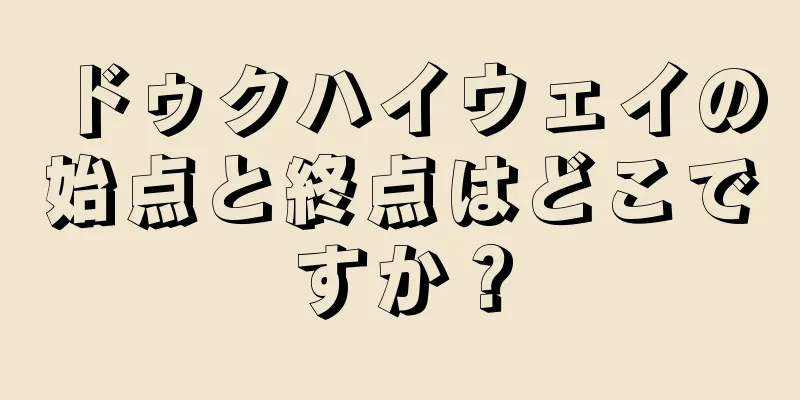 ドゥクハイウェイの始点と終点はどこですか？
