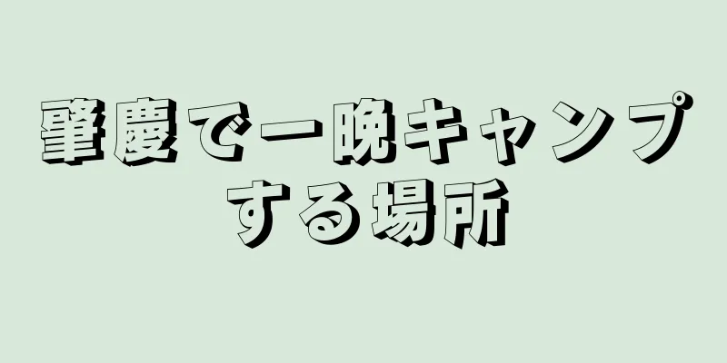肇慶で一晩キャンプする場所