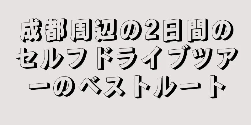 成都周辺の2日間のセルフドライブツアーのベストルート