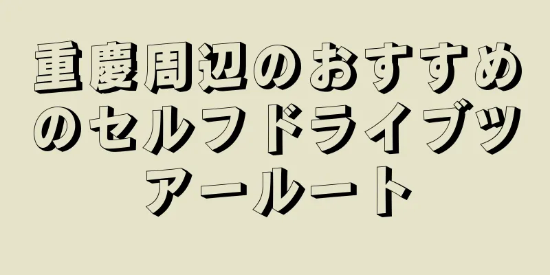 重慶周辺のおすすめのセルフドライブツアールート
