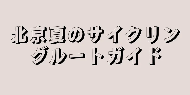 北京夏のサイクリングルートガイド