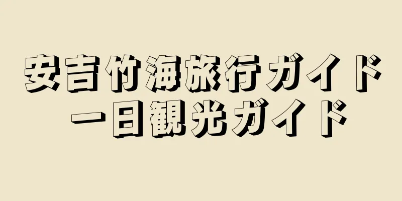 安吉竹海旅行ガイド 一日観光ガイド