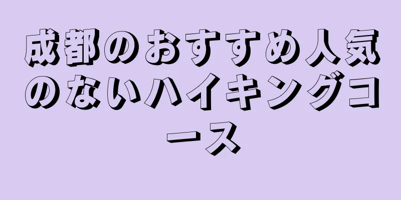 成都のおすすめ人気のないハイキングコース