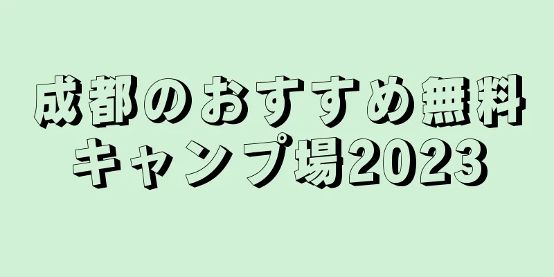 成都のおすすめ無料キャンプ場2023