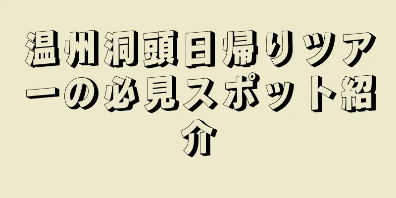 温州洞頭日帰りツアーの必見スポット紹介
