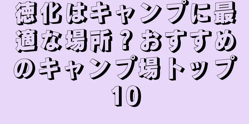 徳化はキャンプに最適な場所？おすすめのキャンプ場トップ10