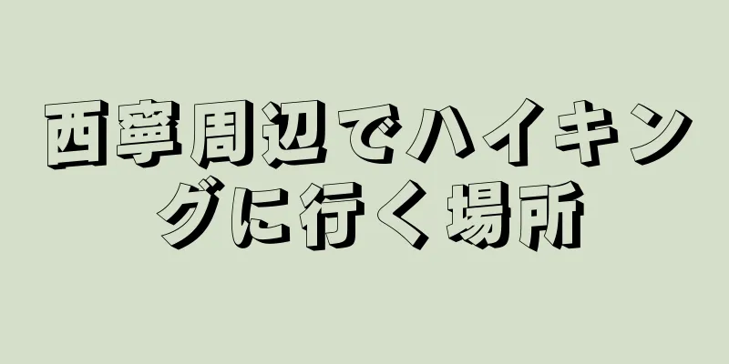 西寧周辺でハイキングに行く場所
